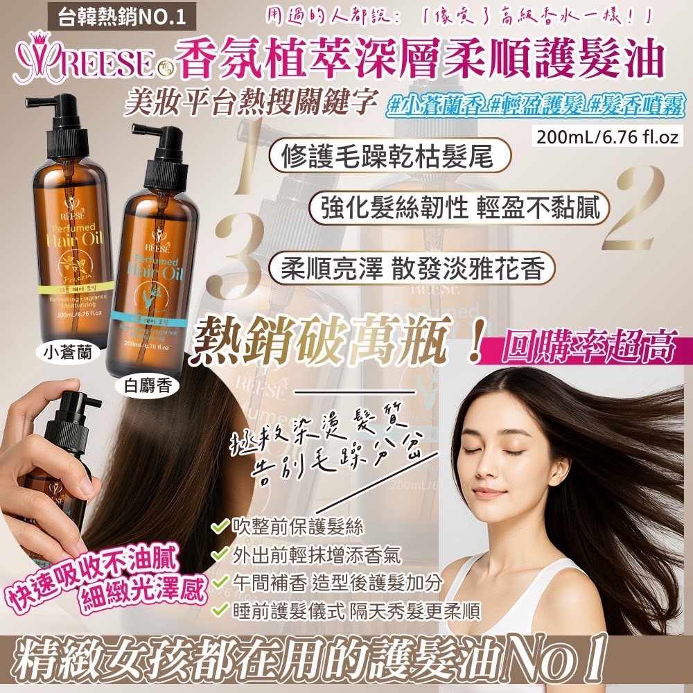 REESE香氛植萃護髮200ml