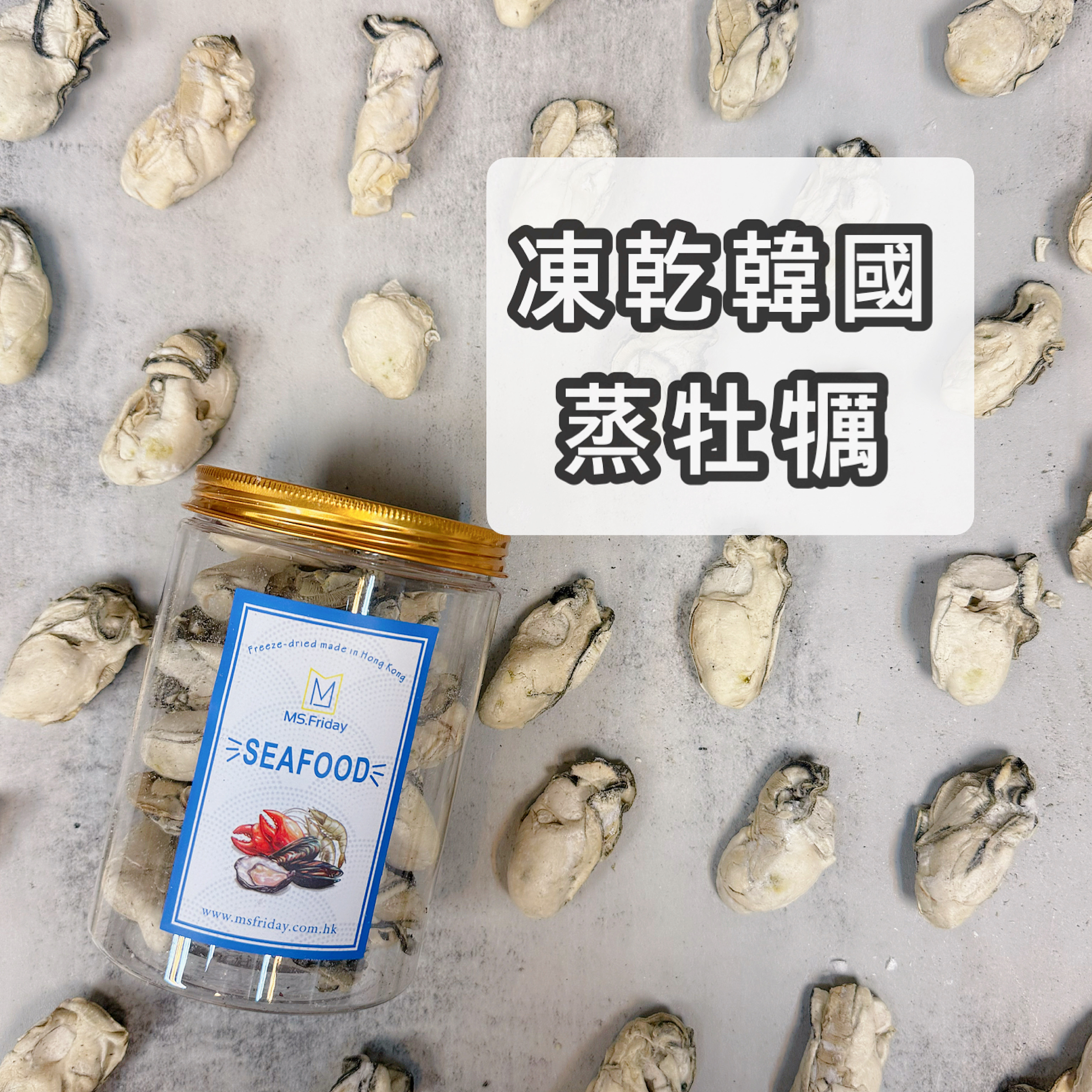 凍乾韓國蒸牡蠣｜一日一粒補充營養