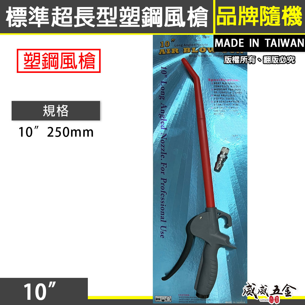 台灣製｜加長型｜10" 專利型氣動空氣槍 耐高壓輕型空氣噴槍 氣流塑鋼風槍 吹塵槍 耐高壓噴槍｜A10