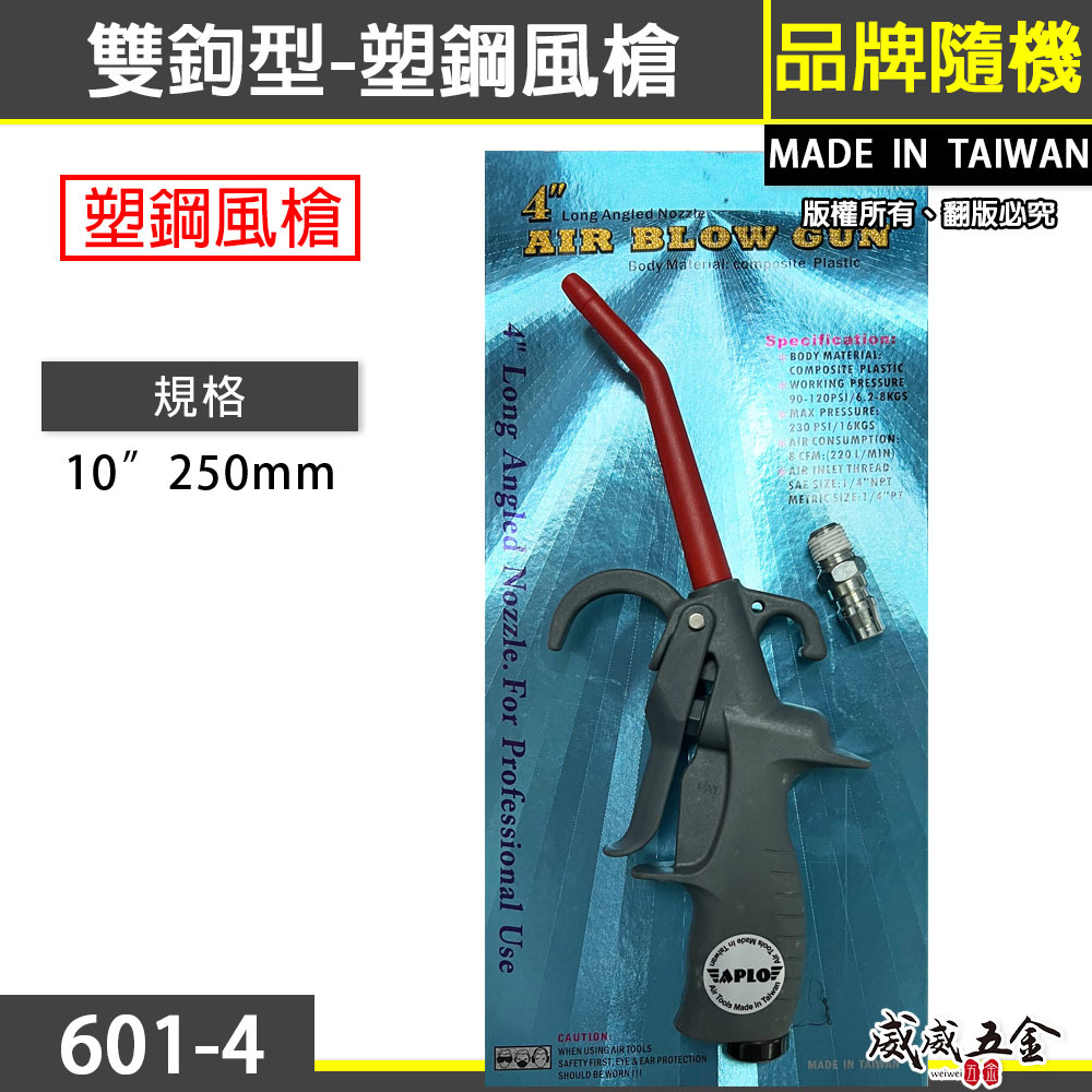 台灣製 APLO｜前後掛式-塑鋼空氣槍｜大風量耐高壓吹氣槍 雙鉤型噴槍 氣流塑鋼風槍 氣動吹塵槍｜601-4