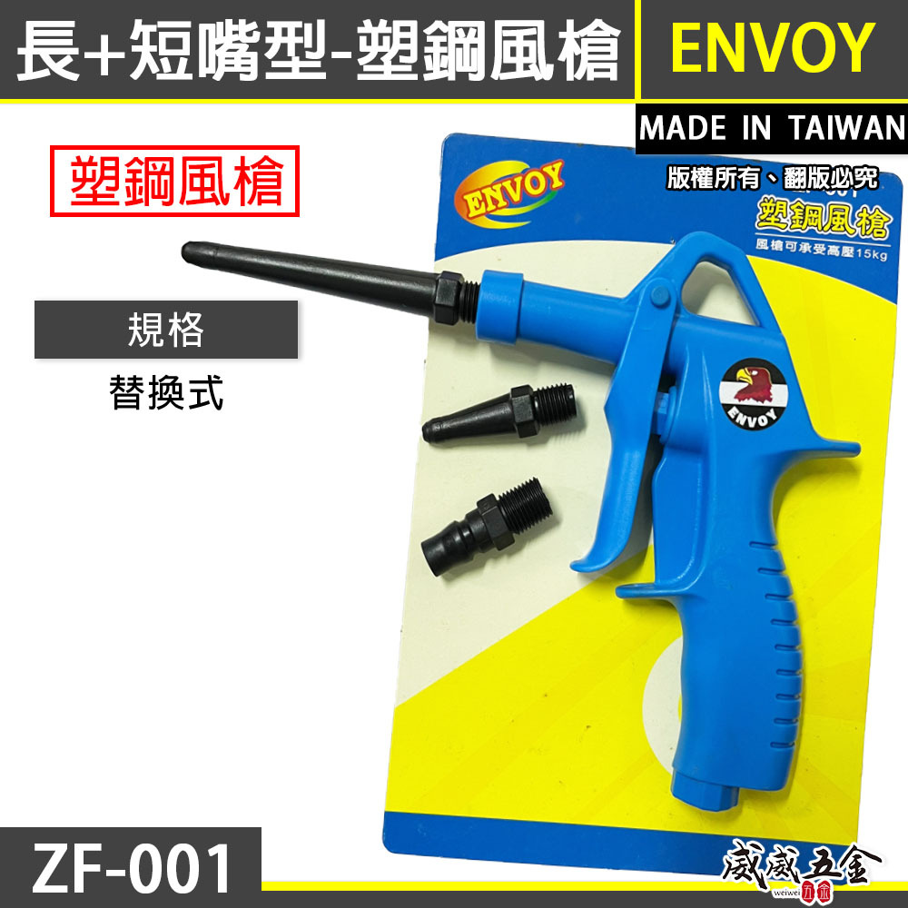 出清品｜台灣製 ENVOY｜ZF-001｜長+短噴嘴空氣槍｜藍黑氣動噴槍 掛式塑鋼材質風槍 不易刮傷清潔表面