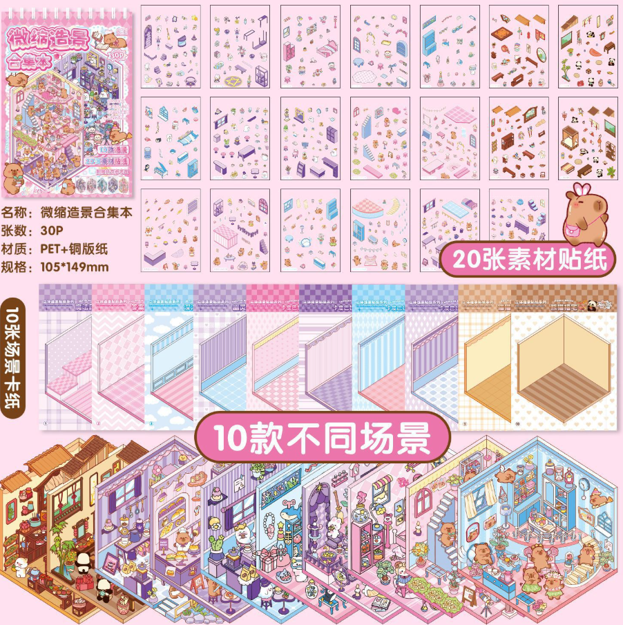清货 164 卡皮巴拉10款模拟场景 3D立体微缩场景贴纸合集本