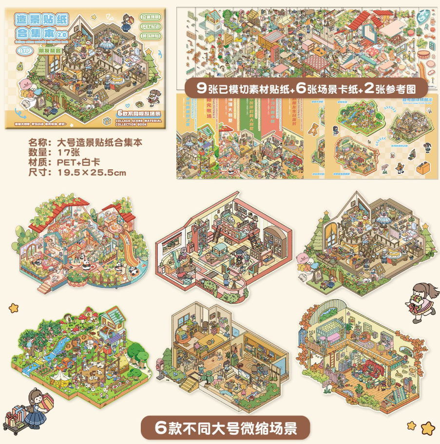 163 清货优惠 朋友聚会 6款模拟场景 3D立体微缩场景贴纸合集本