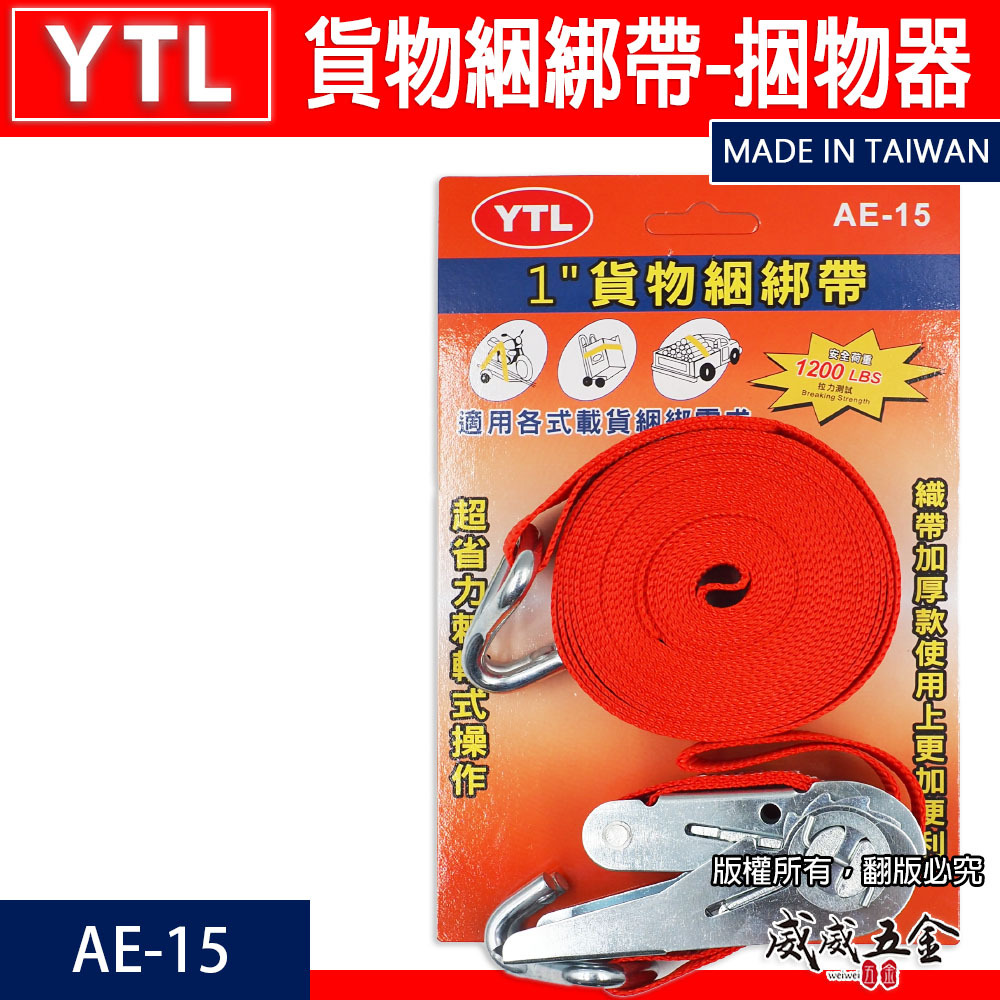 YTL｜1" 貨物綑綁帶-捆物器｜AE-15｜1英吋綁貨帶｜綁神轎｜綁轎子｜綁機車｜廟會活動綁帶｜多用途綁帶工具｜台灣製