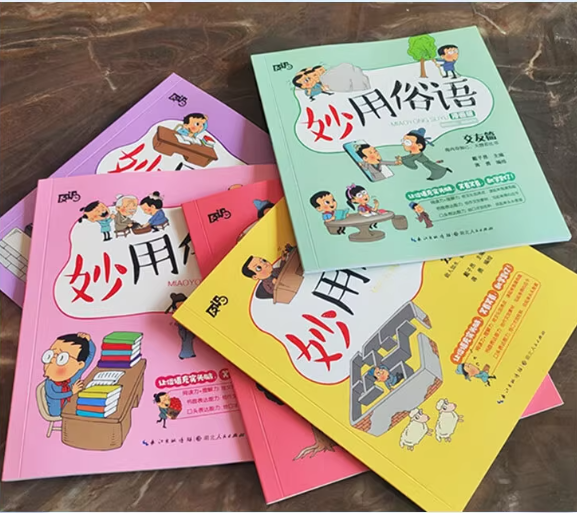 优惠 妙用俗语（5本）