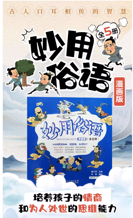 优惠 妙用俗语（5本）