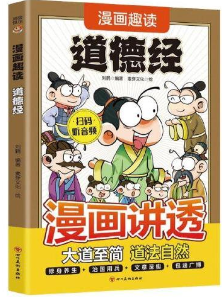 道德经漫画讲透