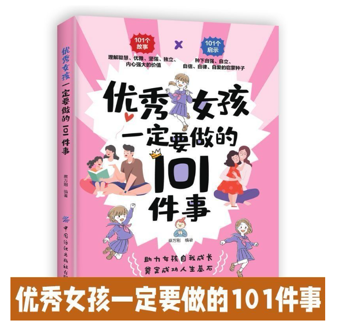 优秀男孩女孩一定要做的101件事
