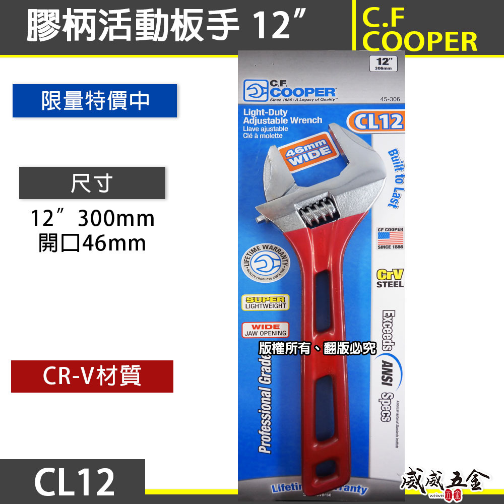 C.F. COOPER｜膠柄活動板手 12吋 300mm活動扳手｜開口45mm｜CR-V 鋼｜CL12｜輕量型扳手｜紅柄