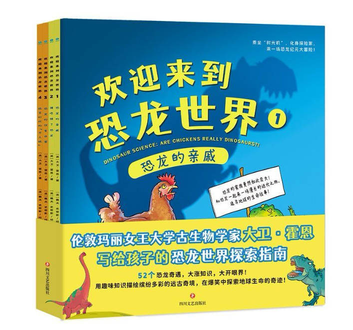 欢迎来到恐龙世界（4本）