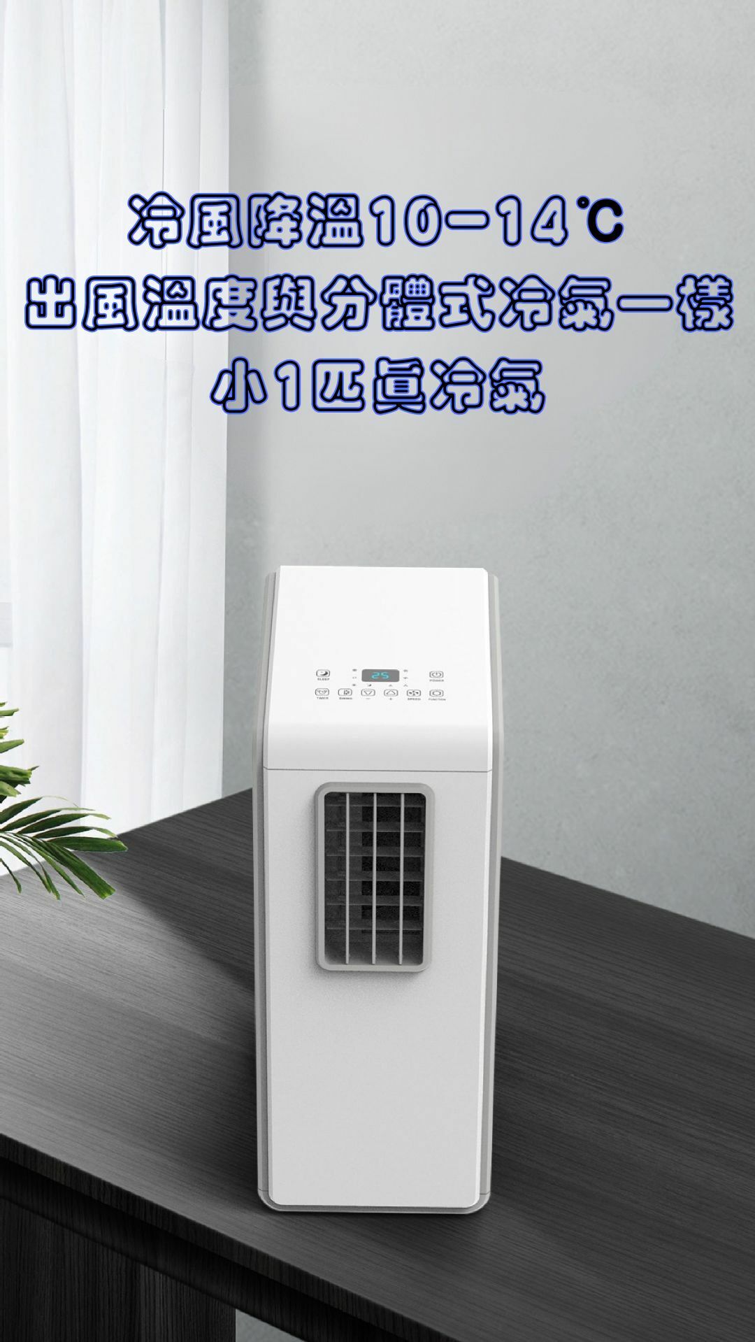 新世代免安裝免排熱風喉真製冷超省電移動冷氣機(製冷|除濕|加濕|淨化)