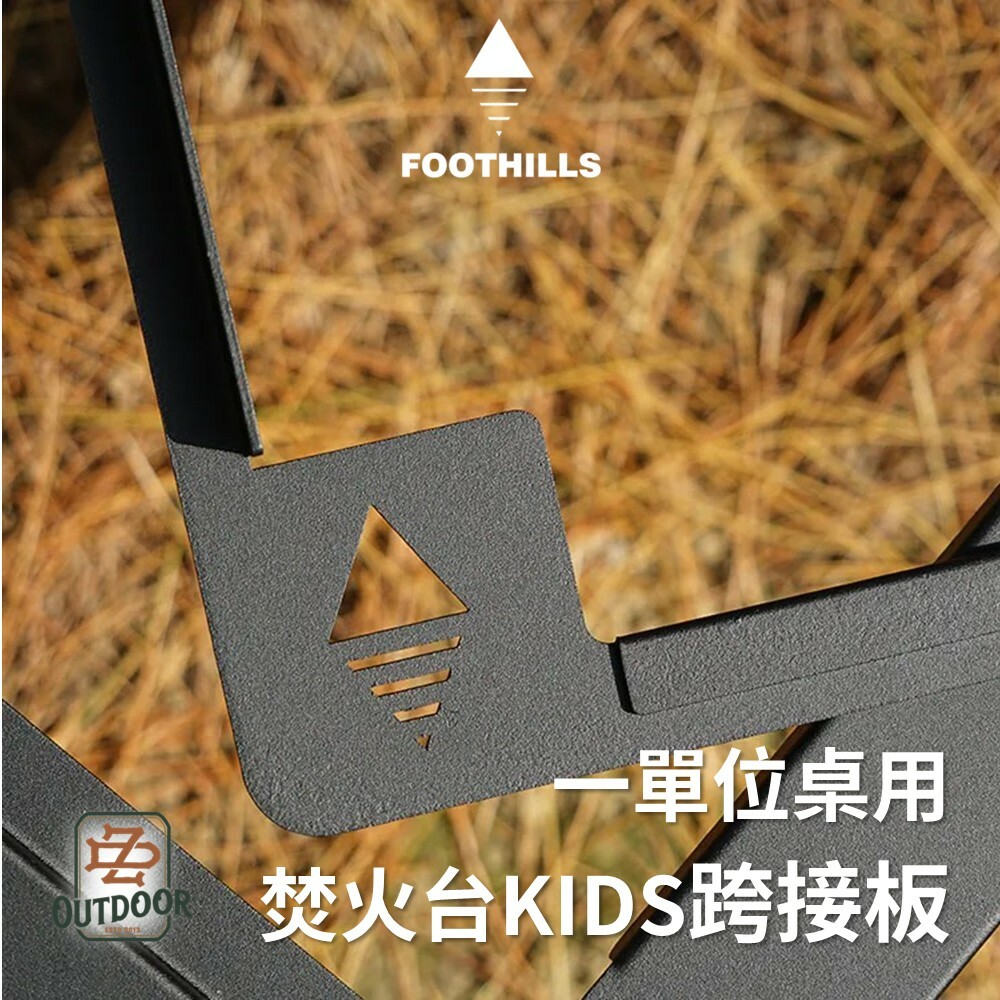 FOOTHILLS 山麓 一單位桌用焚火台KIDS跨接板