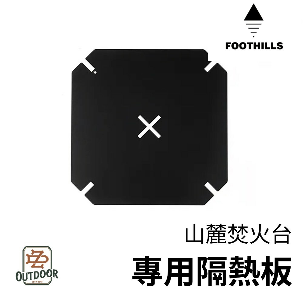 FOOTHILLS 山麓 焚火台 專用隔熱板