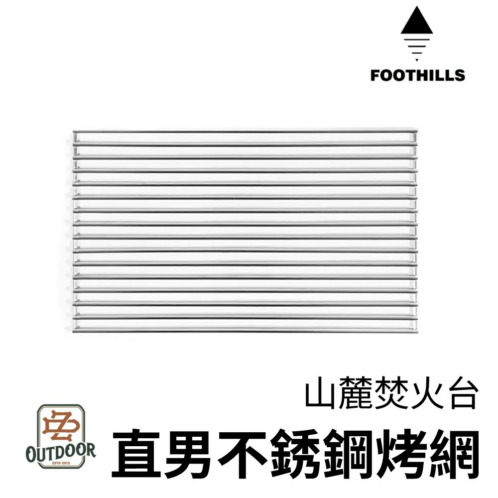 FOOTHILLS 山麓 直男不銹鋼烤網