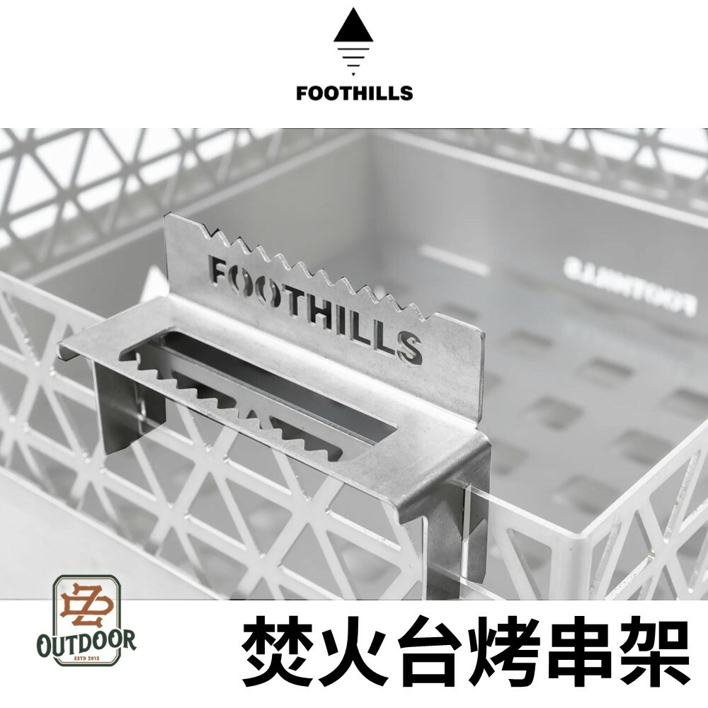 FOOTHILLS 山麓 焚火台 烤串架