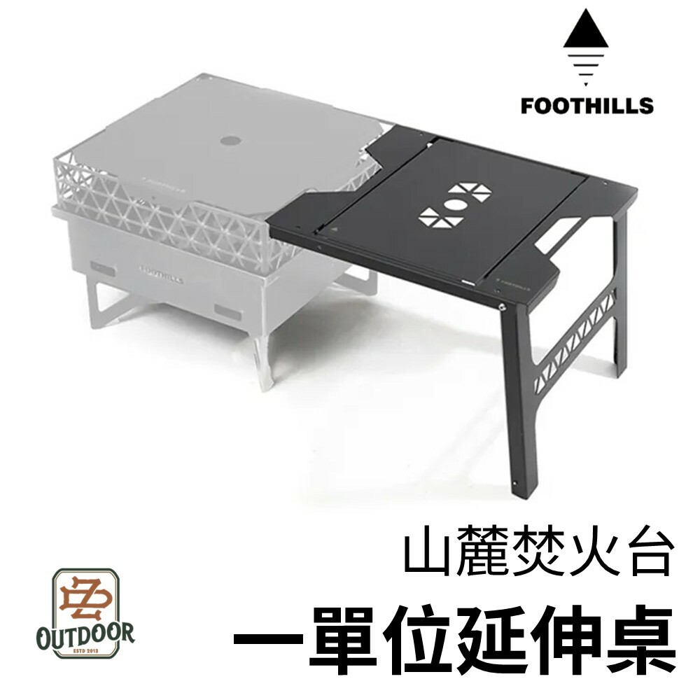 Foothills 山麓 焚火台一單位延伸桌