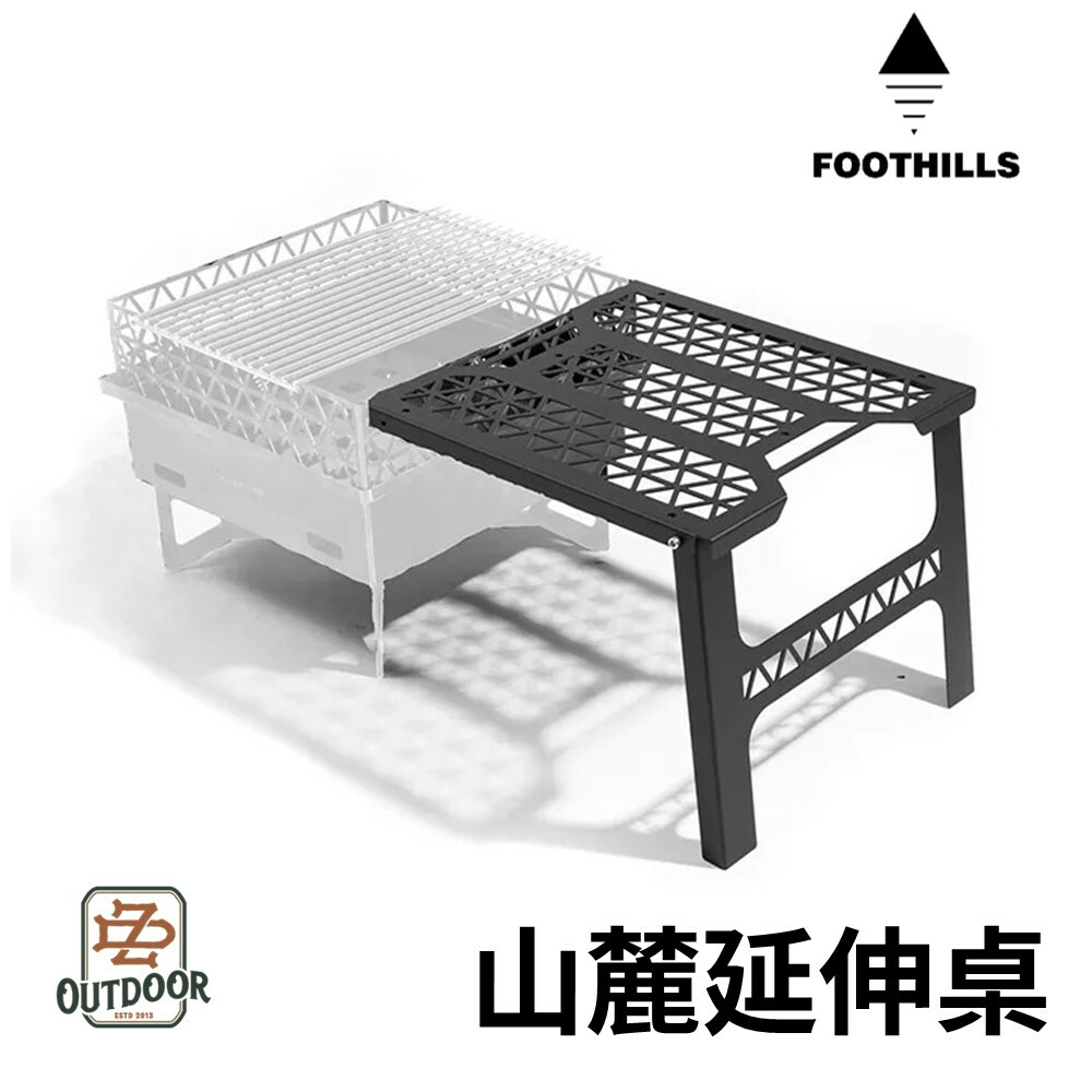FOOTHILLS 山麓延伸桌