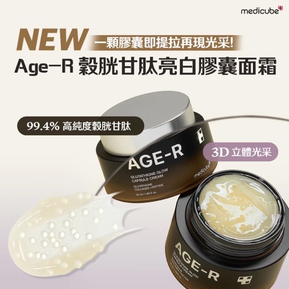 《現貨》Medicube AGE-R Glutathione Glow Capsule Cream 50ml