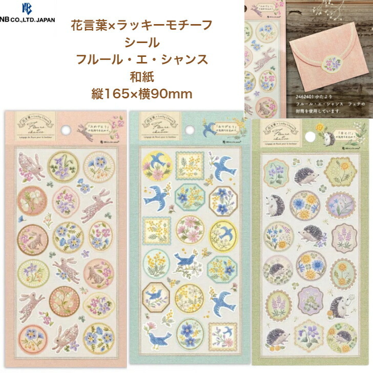 Fleurs et chance 花語與小動物 刺繡圖樣 和紙貼紙