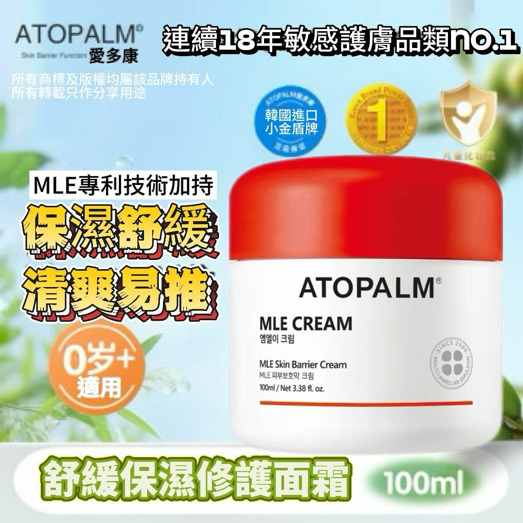 【預購】ATOPALM MLE G041806 舒緩保濕修復面霜 100ML