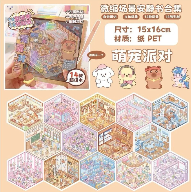 清货优惠 165 微缩场景 安静书合集 萌宠派对 14场景+14贴纸 28 in 1