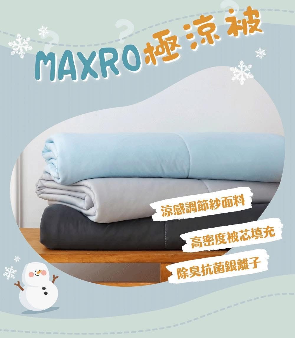 MAXRO -7度極度涼感被 (三色可選)
