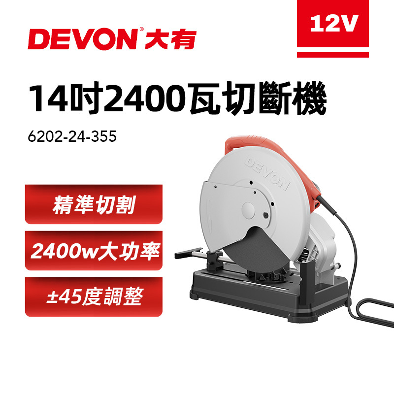 大有 DEVON｜6202 切斷機（14吋）