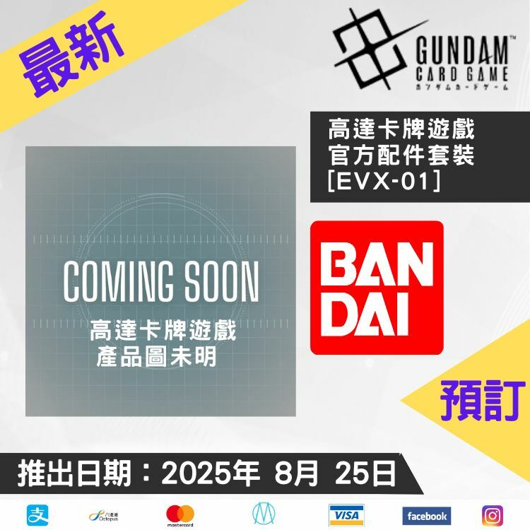 接受預訂-高達卡牌遊戲 官方配件套裝 [EVX-01]