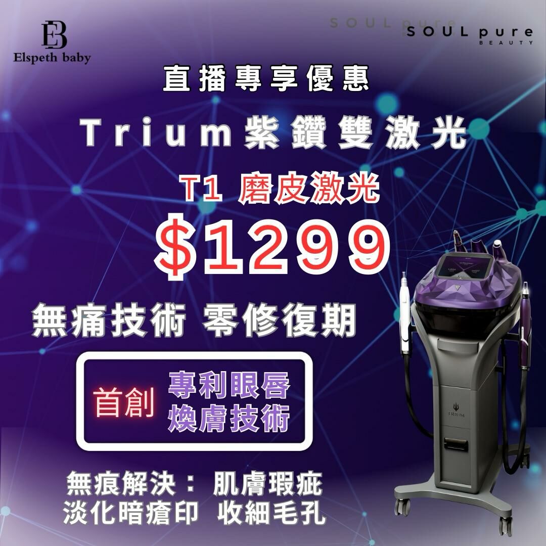 Soul Pure Beauty - TRIUM紫鑽雙激光 (T1 磨皮激光)