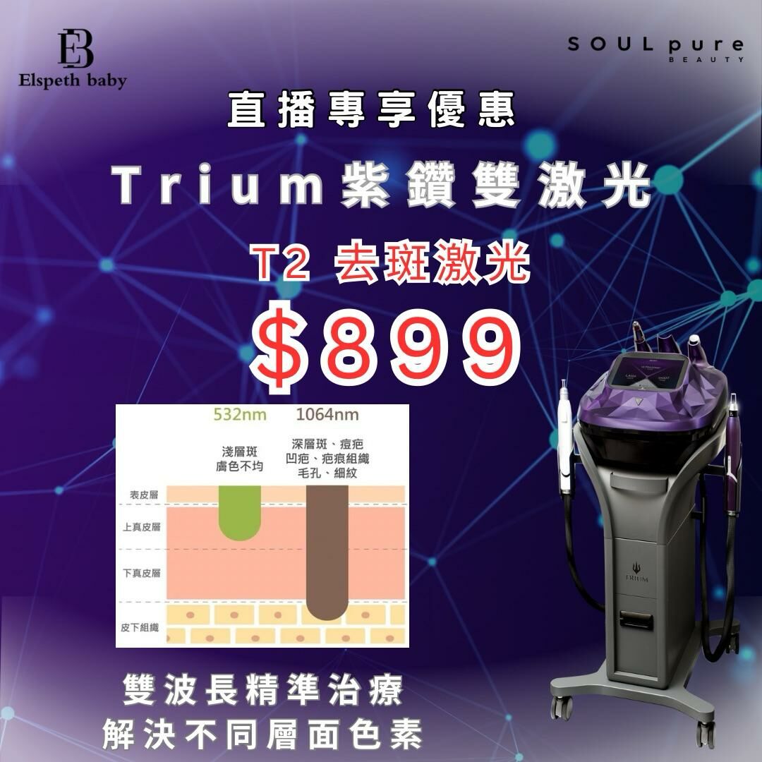 Soul Pure Beauty - TRIUM紫鑽雙激光 (T2 去班激光)