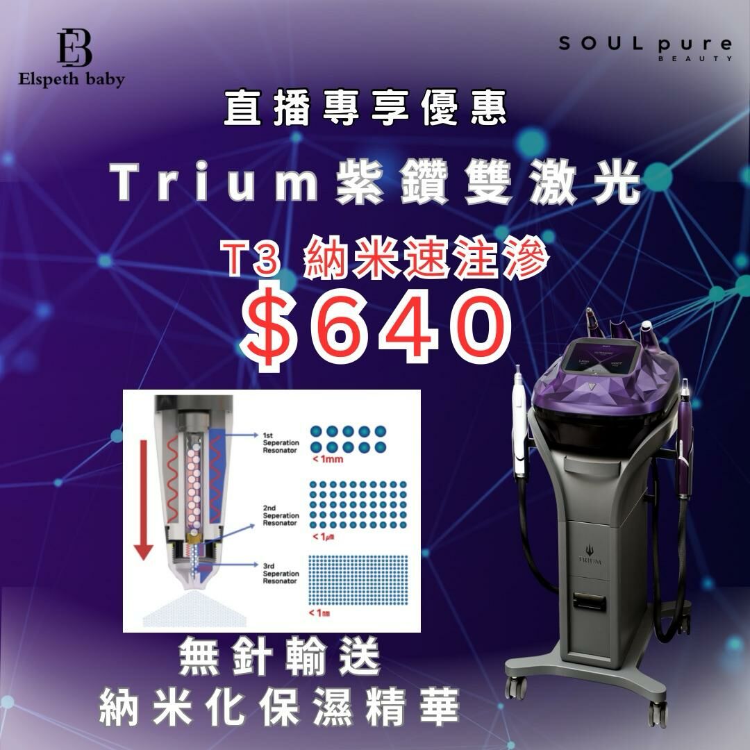 Soul Pure Beauty - TRIUM紫鑽雙激光 (T3 納米速注淨)