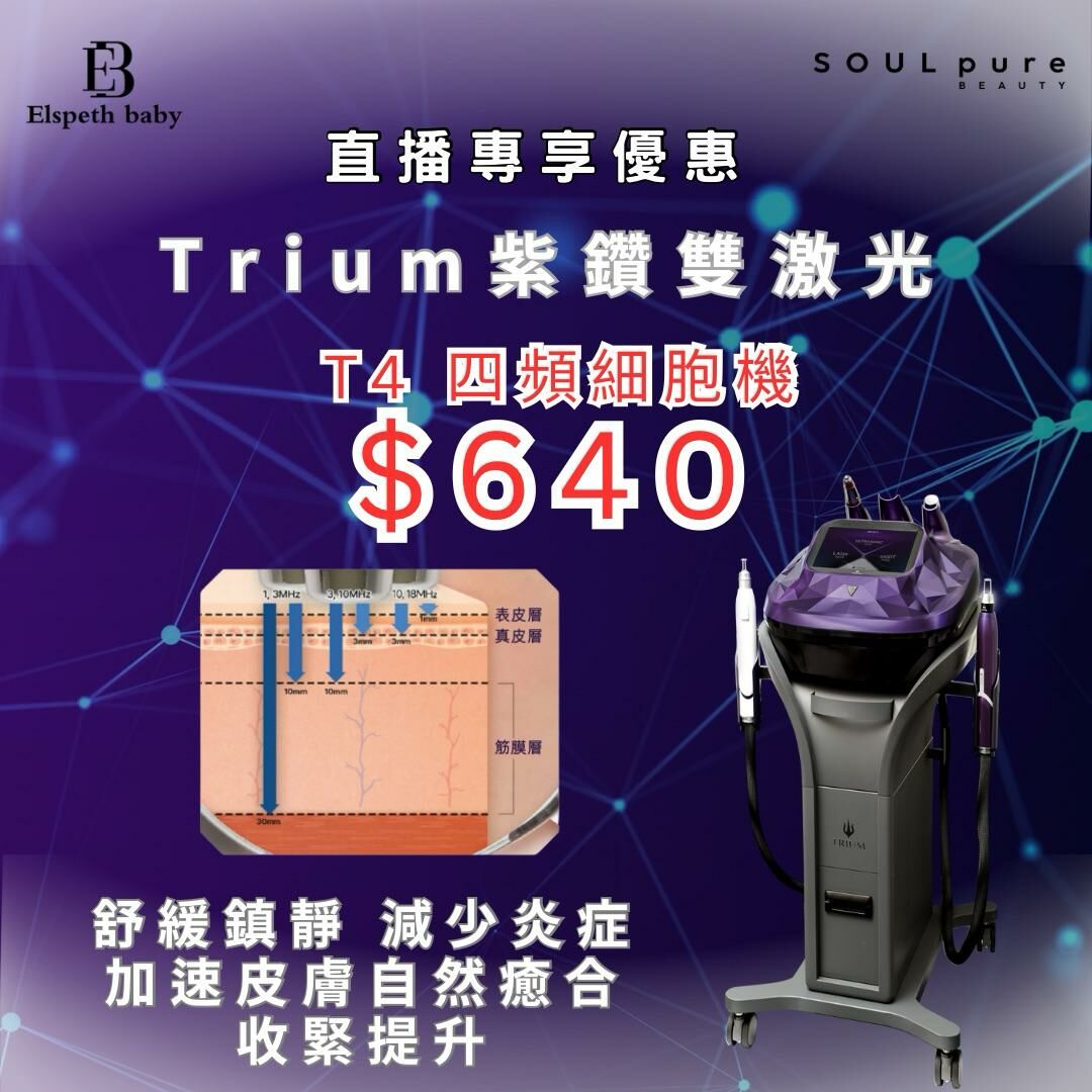 Soul Pure Beauty - TRIUM紫鑽雙激光 (T4 四頻細胞激活)