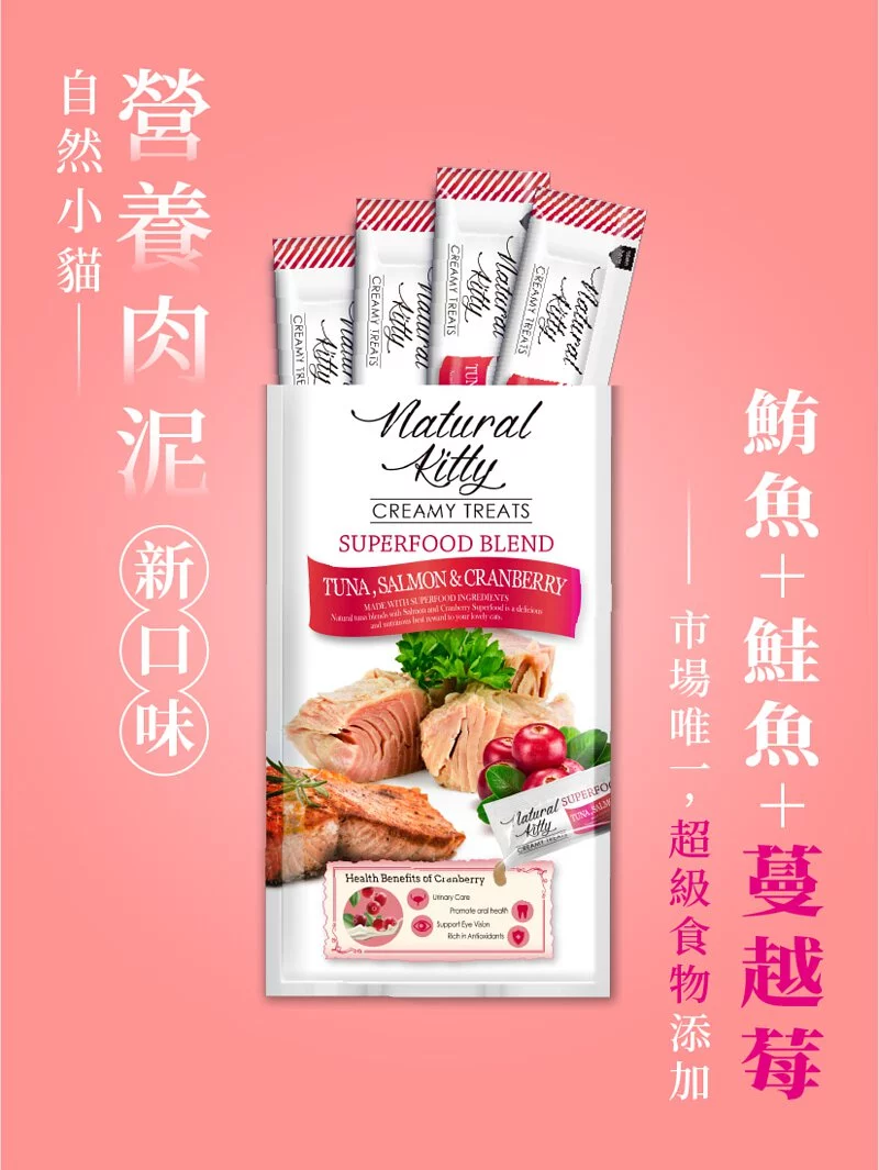 自然小貓｜【超級食物營養肉泥】鮪魚鮭魚佐蔓越莓12g X4
