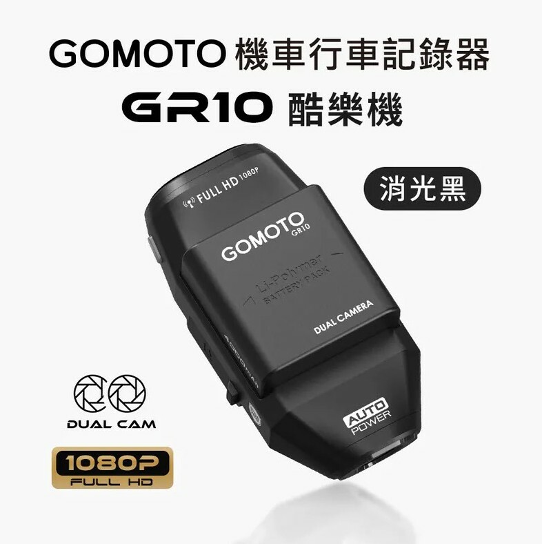MUFU GR10 GOMOTO 酷樂機 前後雙錄 行車紀錄器 贈64G記憶卡
