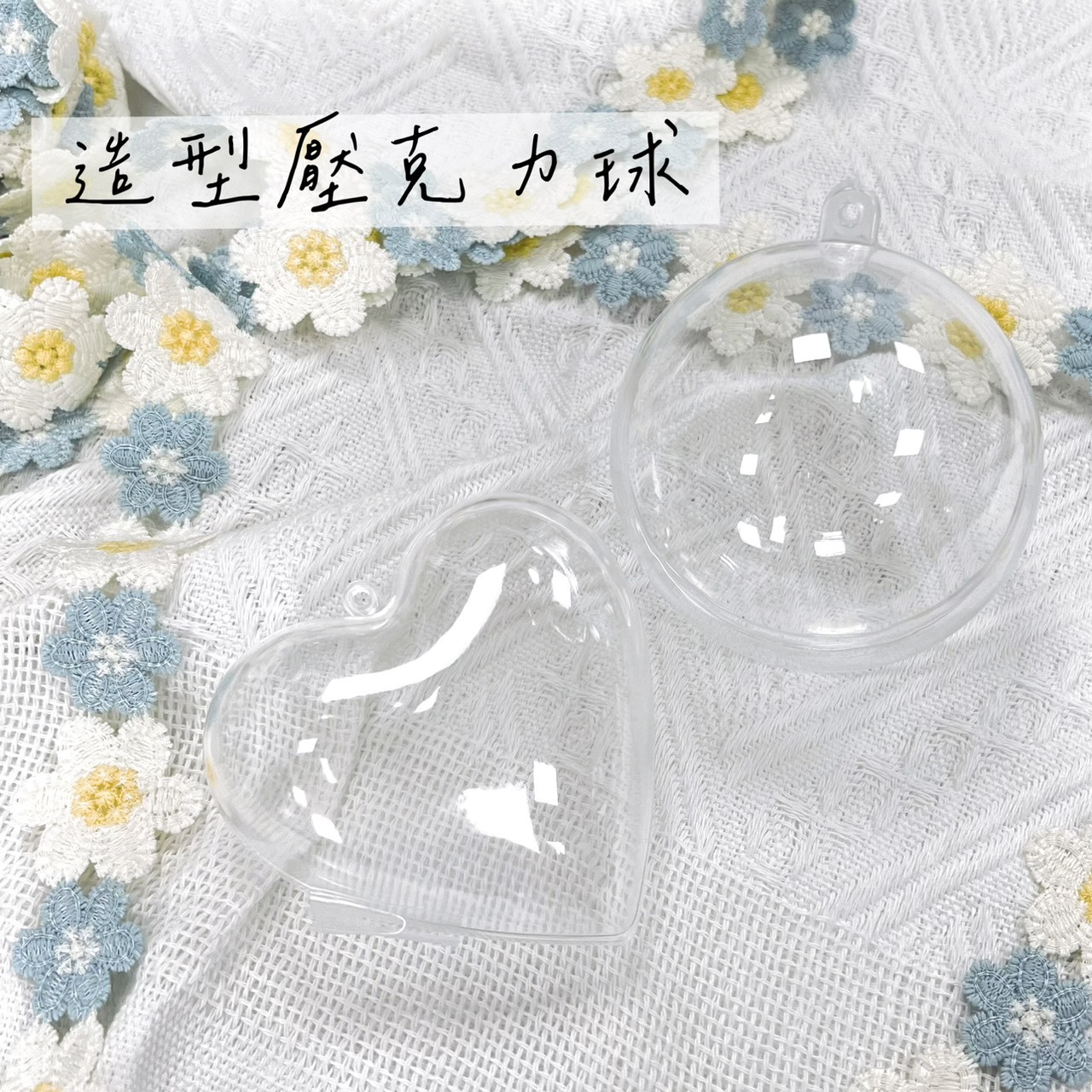 造型壓克力球