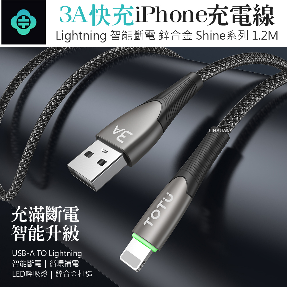 TOTU 拓途 智能斷電 Lightning/iPhone充電線傳輸線快充線 Shine系列 1.2M