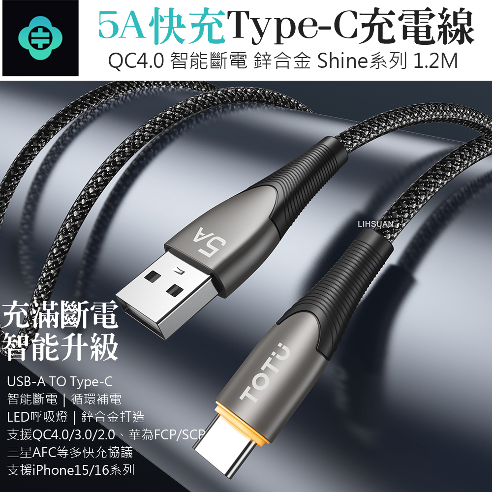 TOTU 拓途 智能斷電 Type-C充電線傳輸線快充線 QC4.0 LED呼吸燈  Shine系列 1.2M