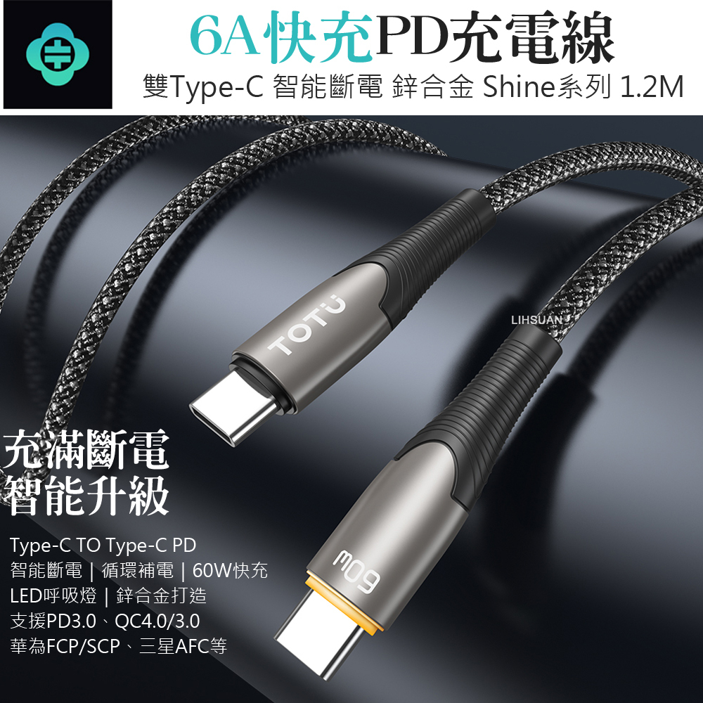 TOTU 拓途 智能斷電 雙Type-C/PD充電線傳輸線快充線 QC4.0 LED呼吸燈  Shine系列 1.2M