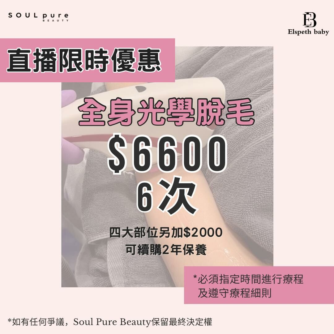 Soul Pure Beauty - 全身光學脫毛