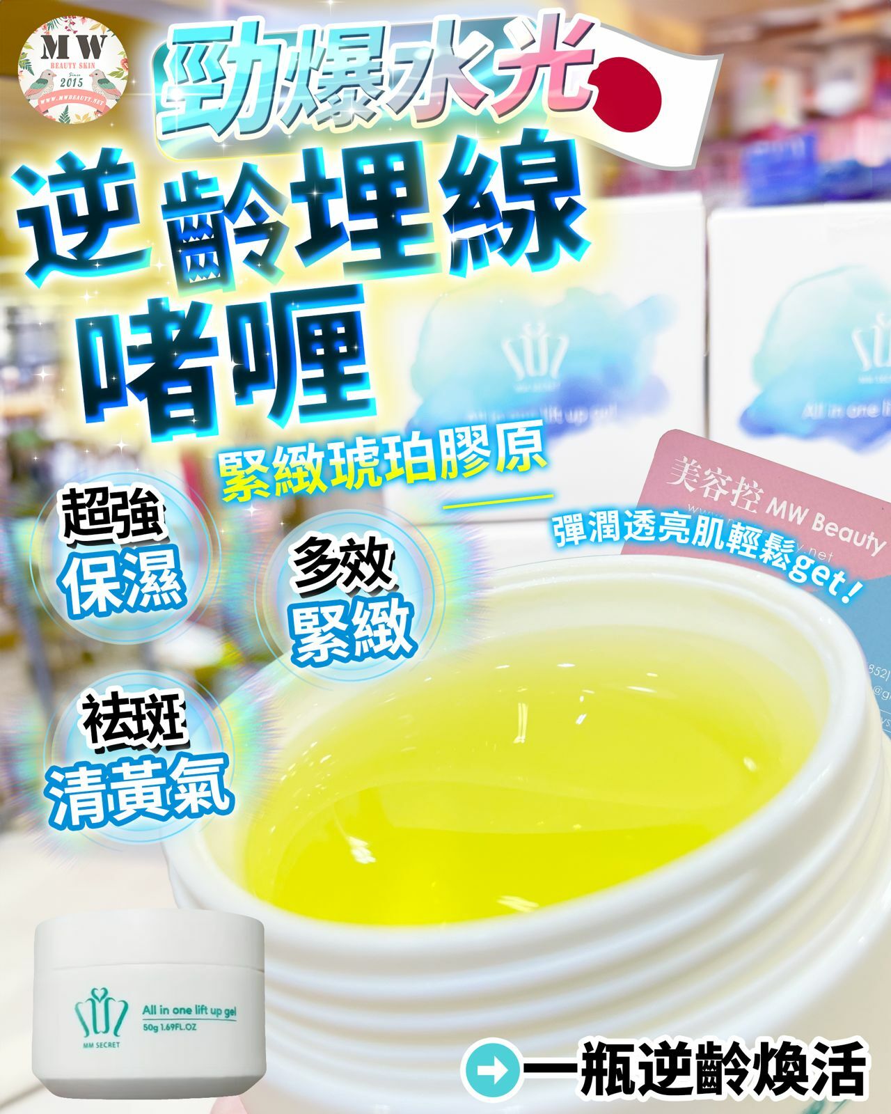 日本MM SECRET 逆齡埋線啫喱 50G