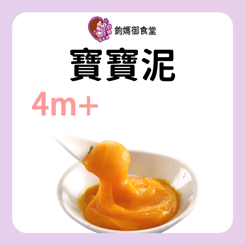 鈞媽御食堂 寶寶泥