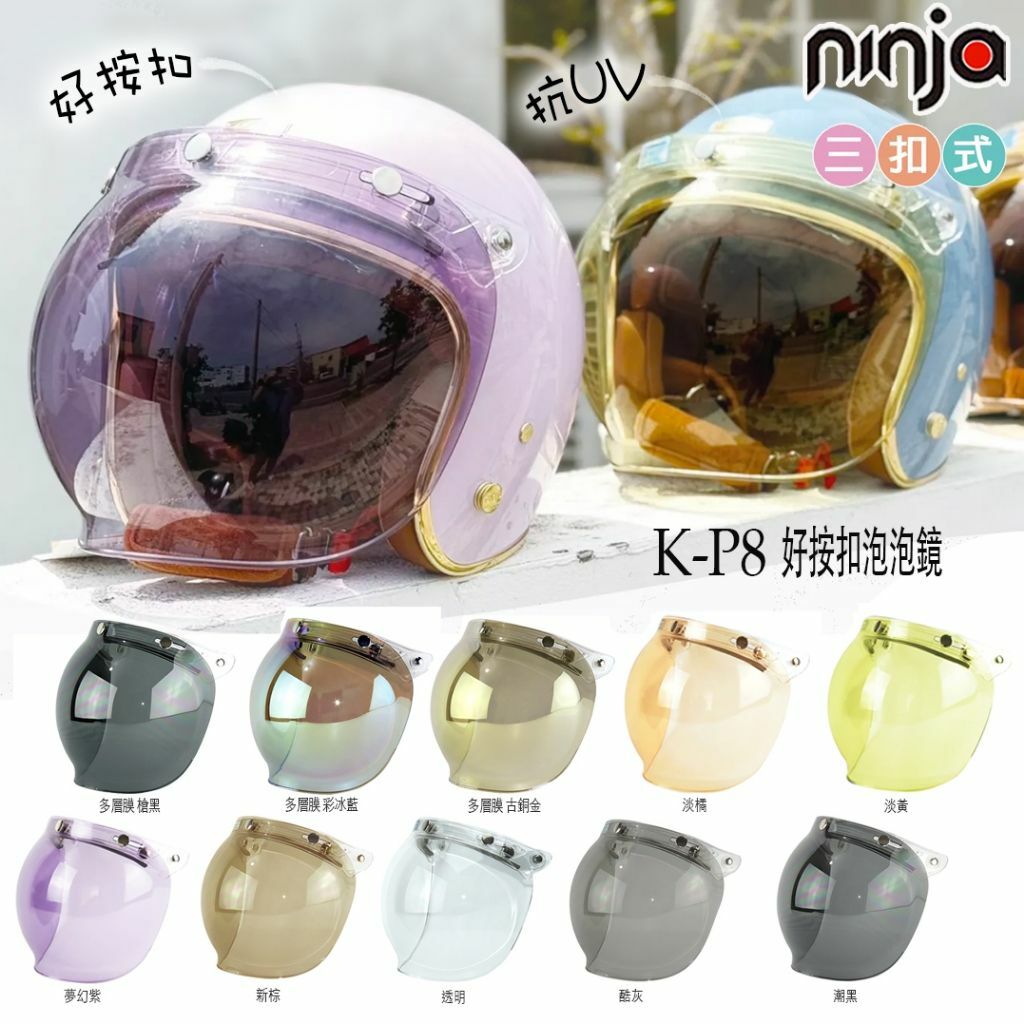 華泰 好按扣 K-P8 泡泡鏡 三扣式鏡片