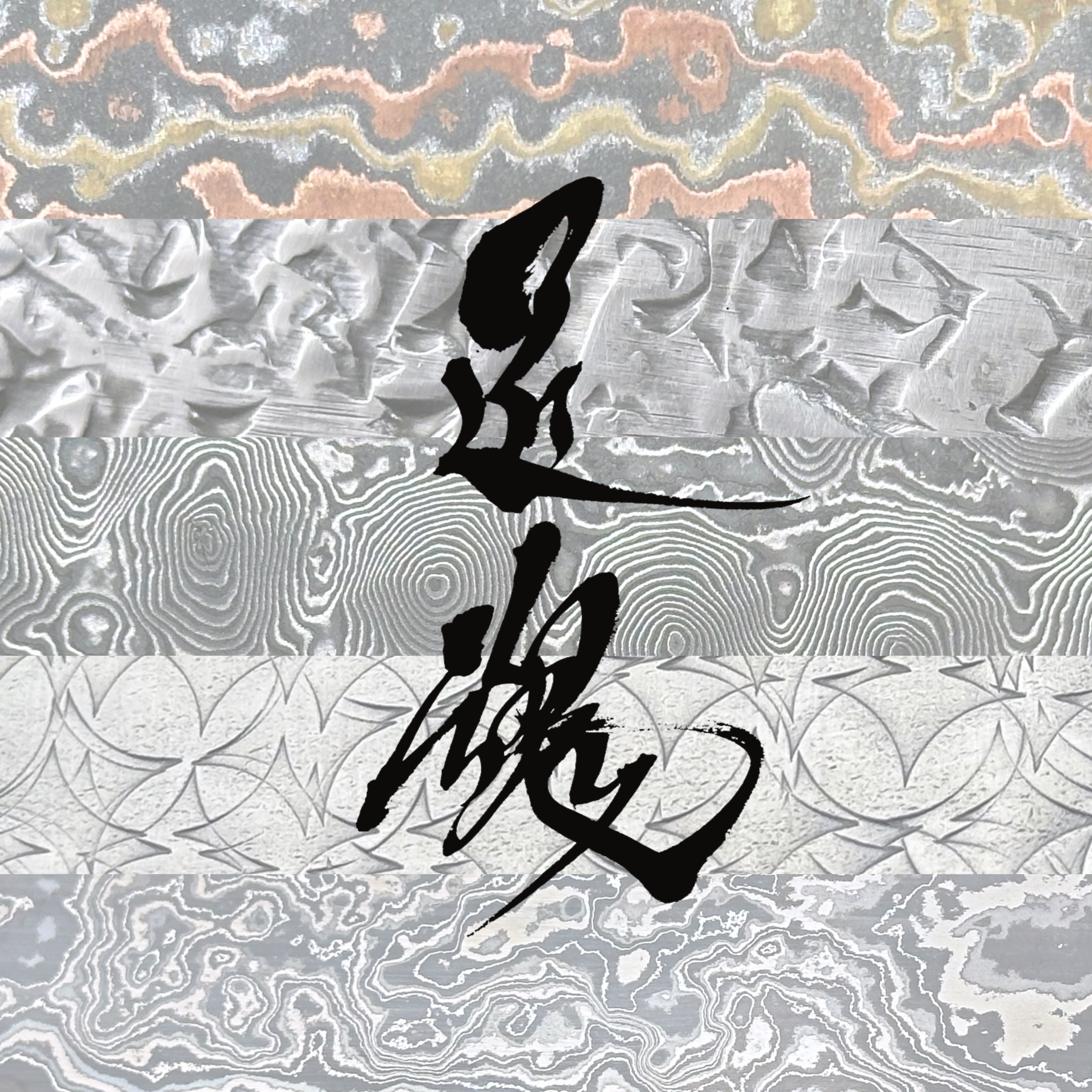 定製手柄和刀鞘