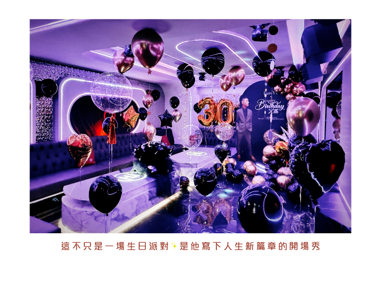 【私人招待所】生日驚喜．TENHOUSE．黑金色系