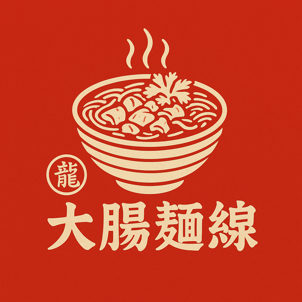 龍-大腸麵線