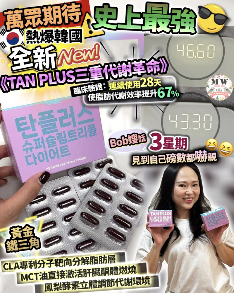 TAN PLUS三重代謝革命