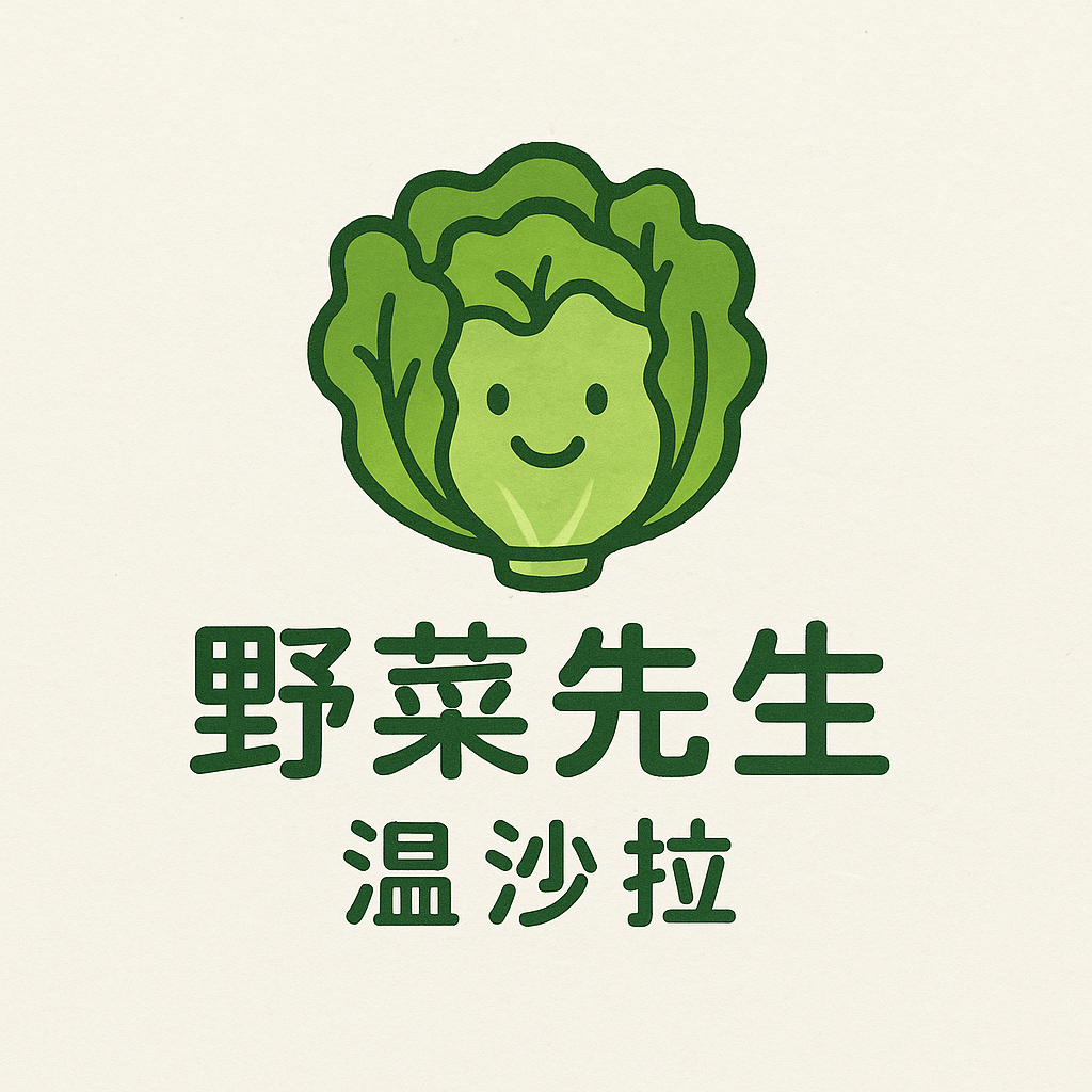 野菜先生溫莎拉