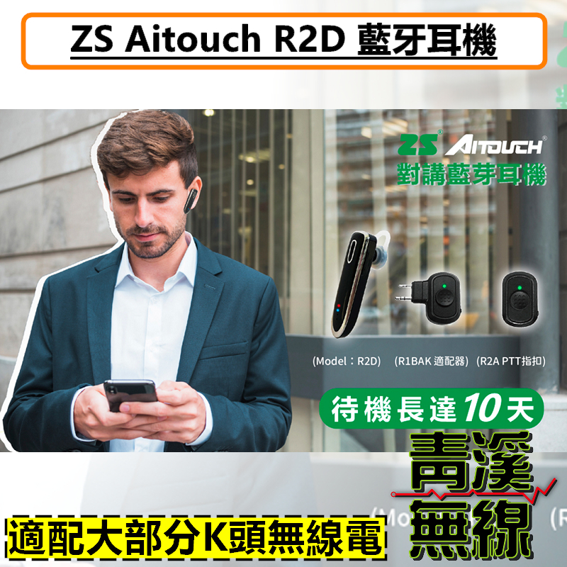 ZS AITOUCH R2D 無線電 藍牙轉換器 藍牙適配器 藍牙耳機 無線PTT 無線電藍牙k頭 藍芽