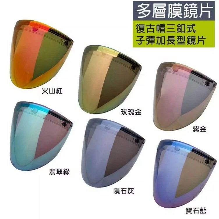 多層膜 加長耐磨盾牌鏡片 三扣式鏡片