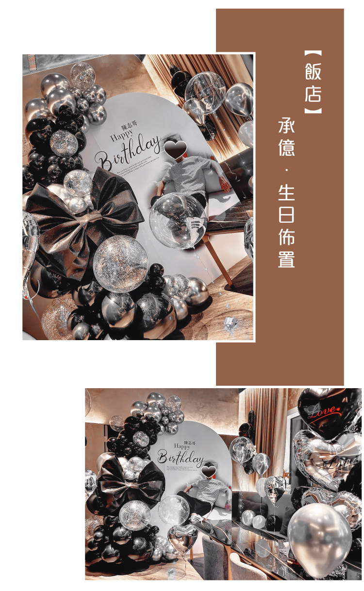 【飯店】生日驚喜．承億．黑銀色系